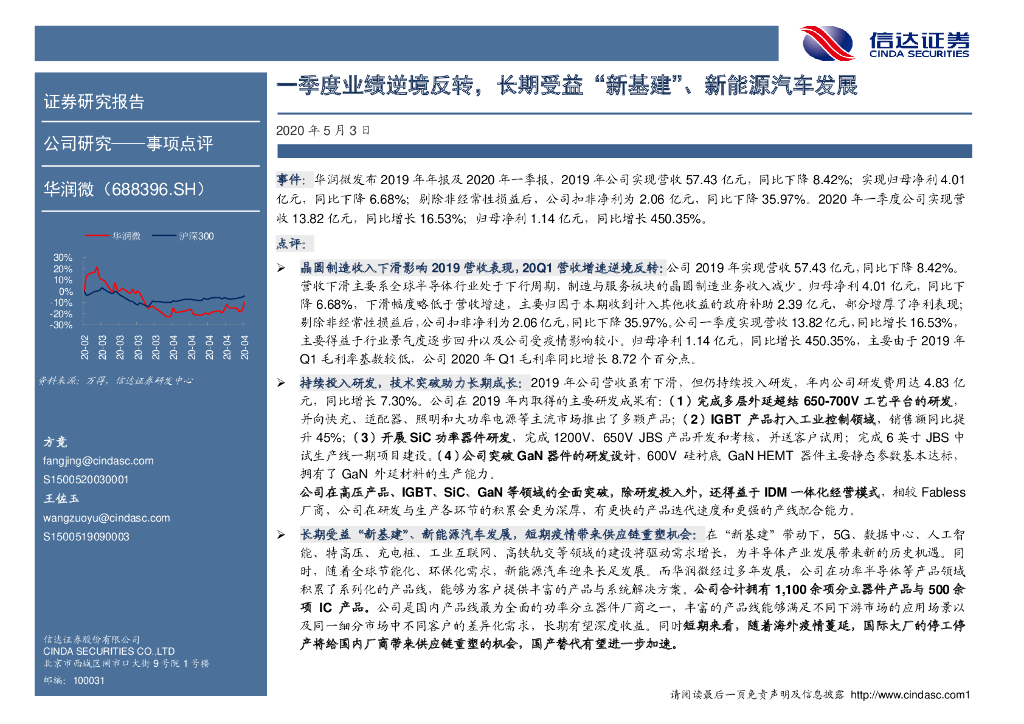 信达证券：华润微（688396）-一季度业绩逆境反转，长期受益“新基建”、新能源汽车发展