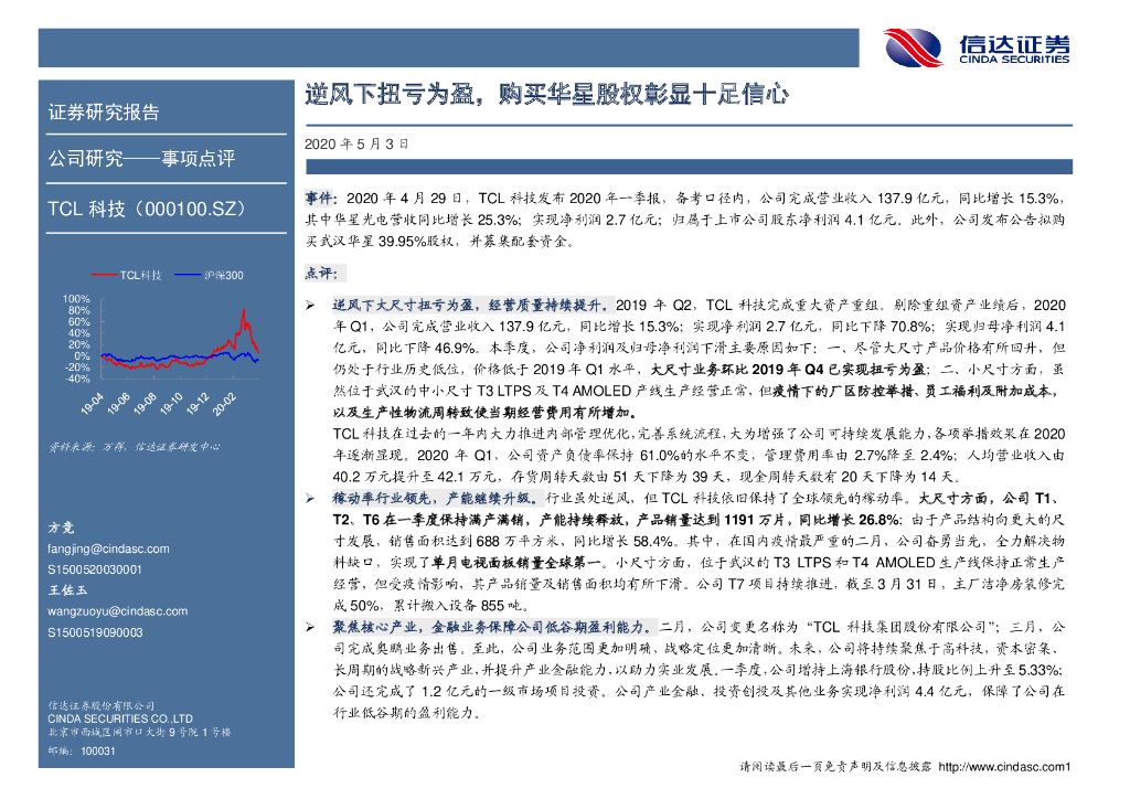 信达证券：TCL科技（000100）-逆风下扭亏为盈，购买华星股权彰显十足信心