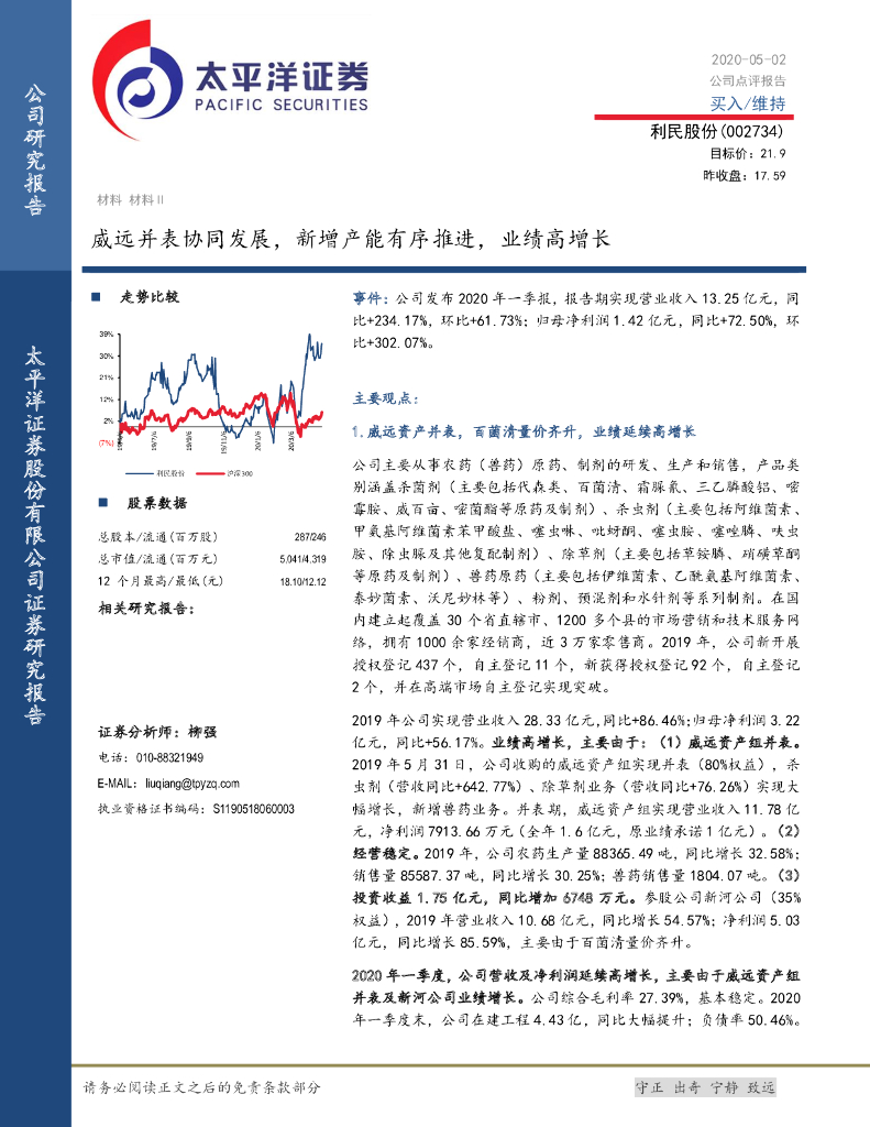 太平洋证券：利民股份（002734）-威远并表协同发展，新增产能有序推进，业绩高增长