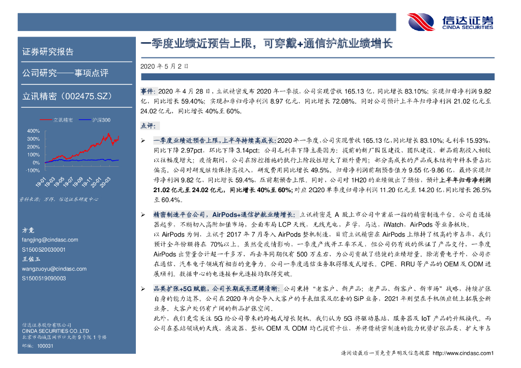 信达证券：立讯精密（002475）-一季度业绩近预告上限，可穿戴+通信护航业绩增长