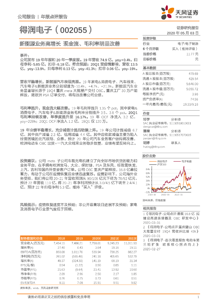 天风证券：得润电子（002055）-新能源业务高增长 现金流、毛利率明显改善