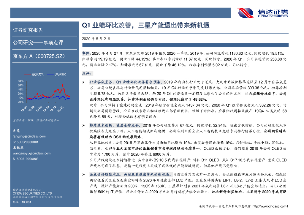 信达证券：京东方A（000725）-Q1业绩环比改善，三星产能退出带来新机遇