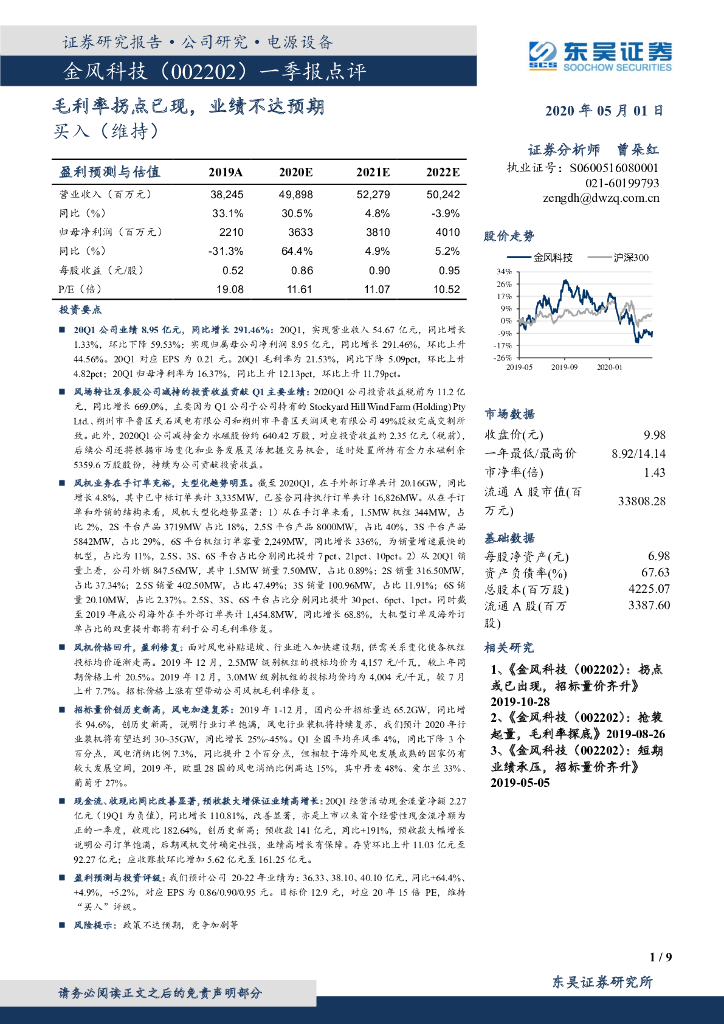 东吴证券：金风科技（002202）-一季报点评：毛利率拐点已现，业绩不达预期