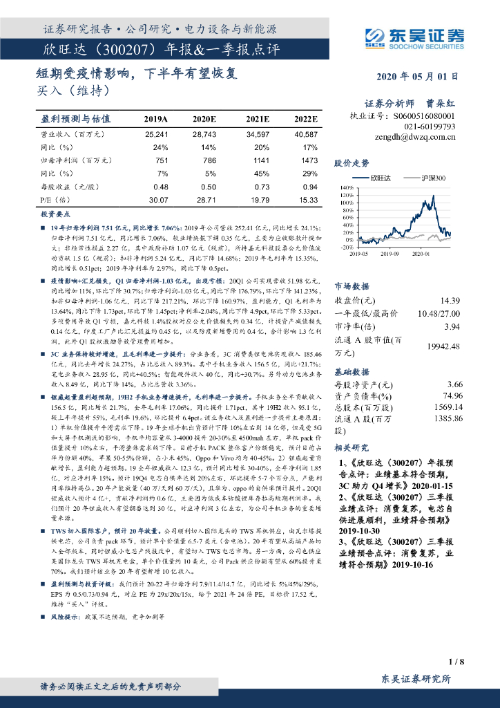 东吴证券：欣旺达（300207）-年报&一季报点评：短期受疫情影响，下半年有望恢复
