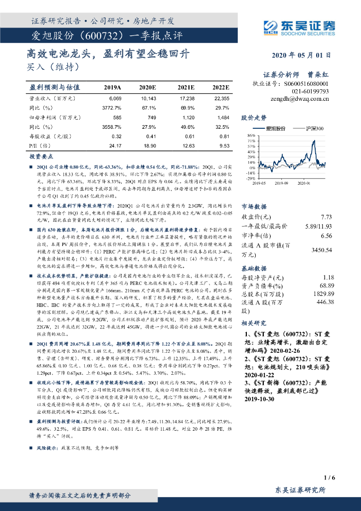 东吴证券：爱旭股份（600732）-一季报点评：高效电池龙头，盈利有望企稳回升