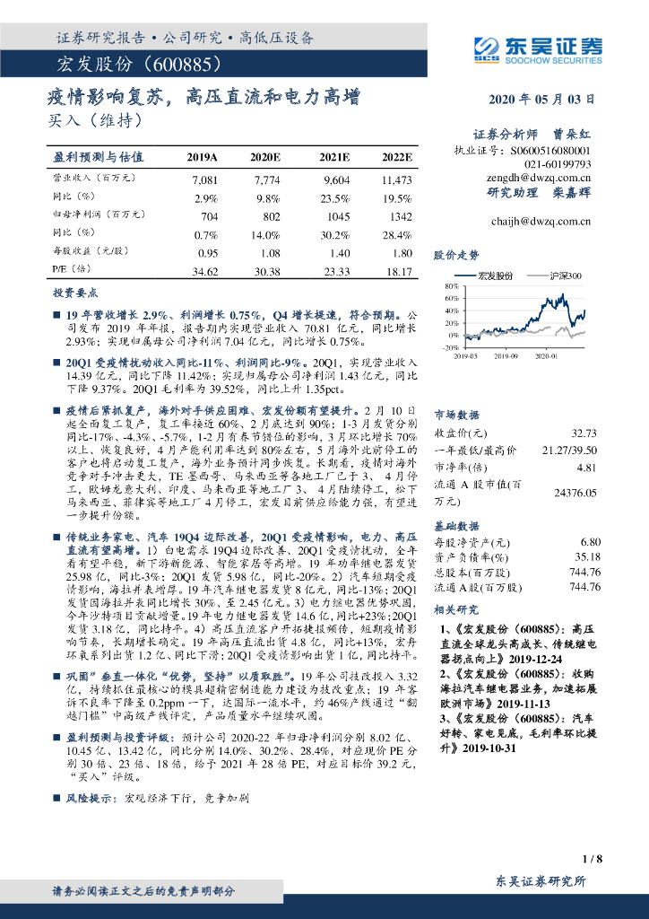 东吴证券：宏发股份（600885）-疫情影响复苏，高压直流和电力高增