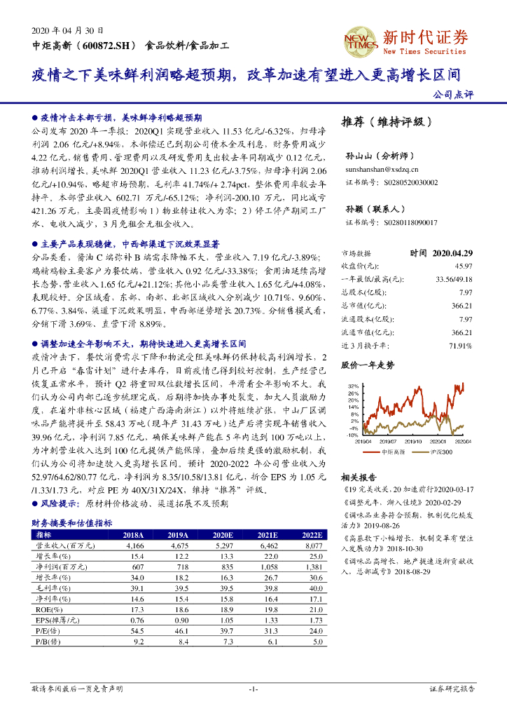 新时代证券：中炬高新（600872）-疫情之下美味鲜利润略超预期，改革加速有望进入更高增长区间