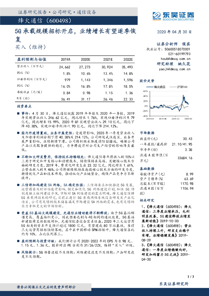 东吴证券：烽火通信（600498）-5G承载规模招标开启，业绩增长有望逐季恢复