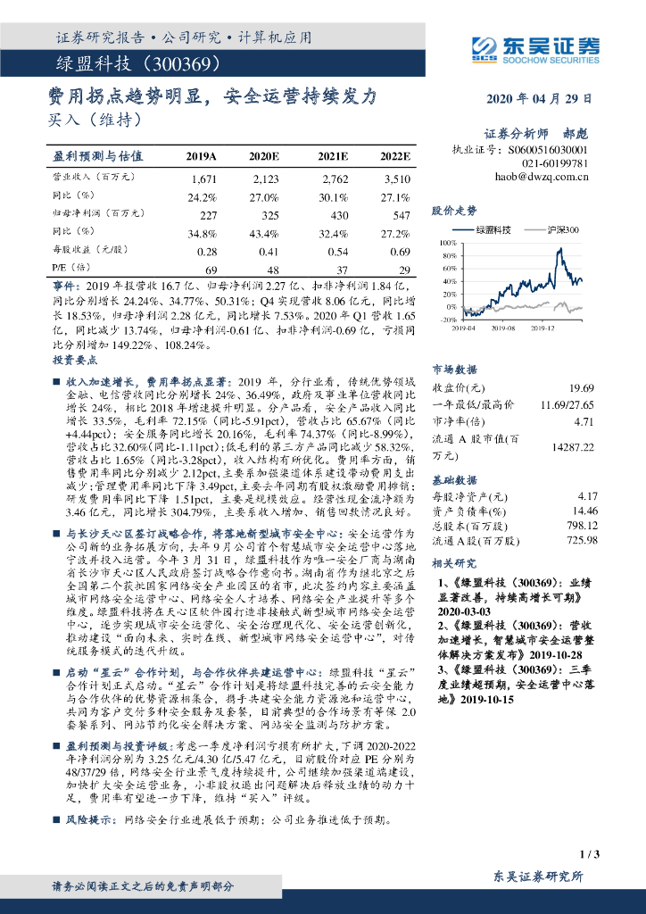 东吴证券：绿盟科技（300369）-费用拐点趋势明显，安全运营持续发力