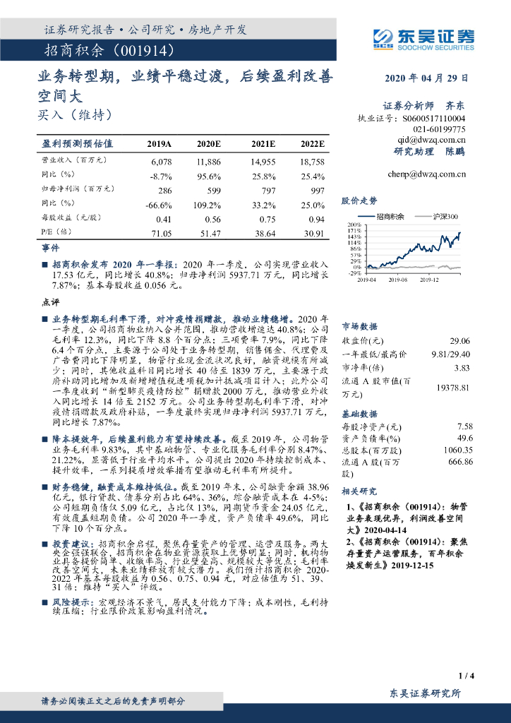 东吴证券：招商积余（001914）-业务转型期，业绩平稳过渡，后续盈利改善空间大