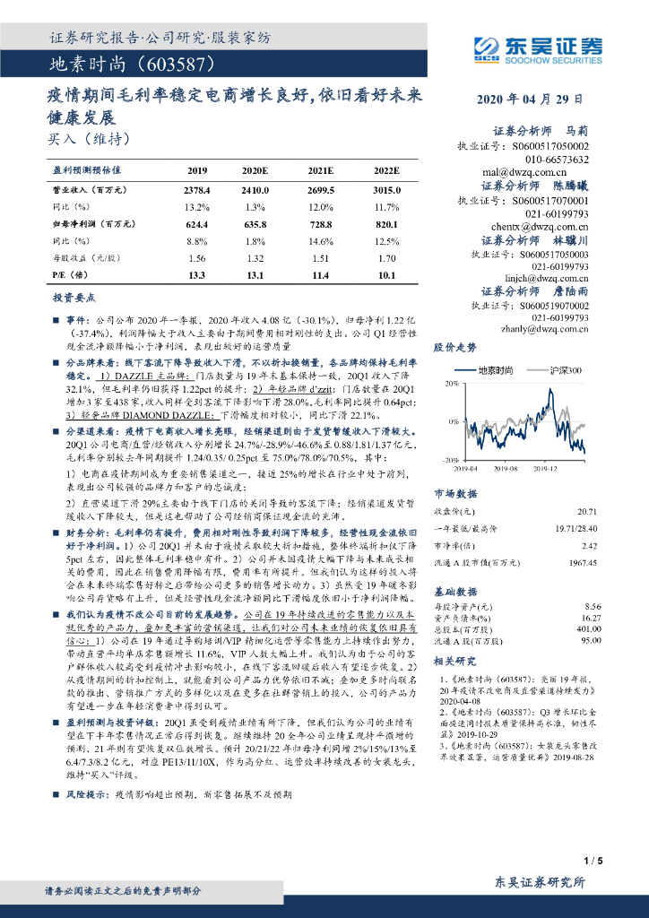 东吴证券：地素时尚（603587）-疫情期间毛利率稳定电商增长良好，依旧看好未来健康发展