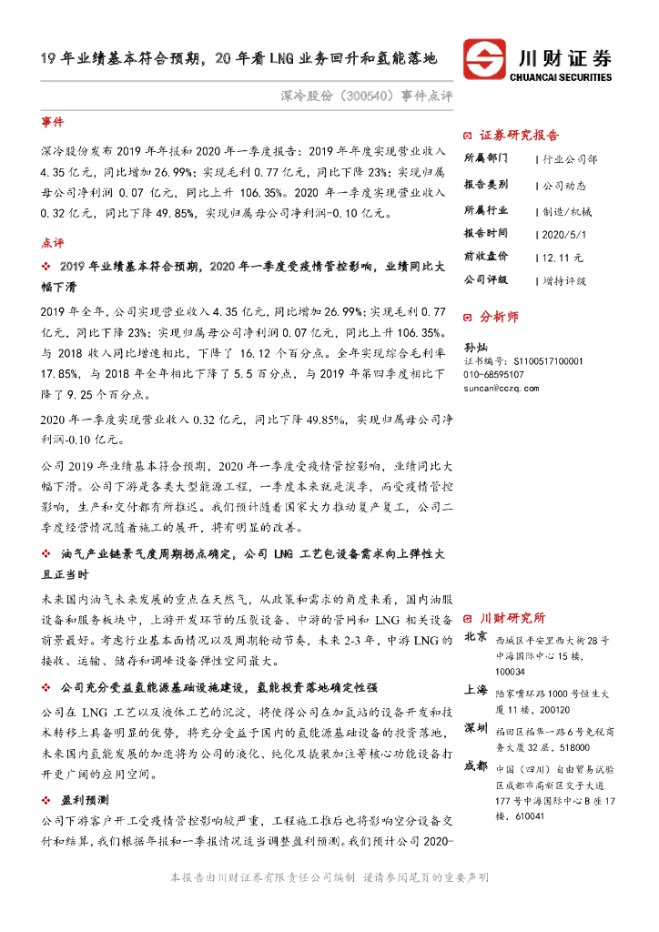 川财证券：深冷股份（300540）-19年业绩基本符合预期，20年看LNG业务回升和氢能落地