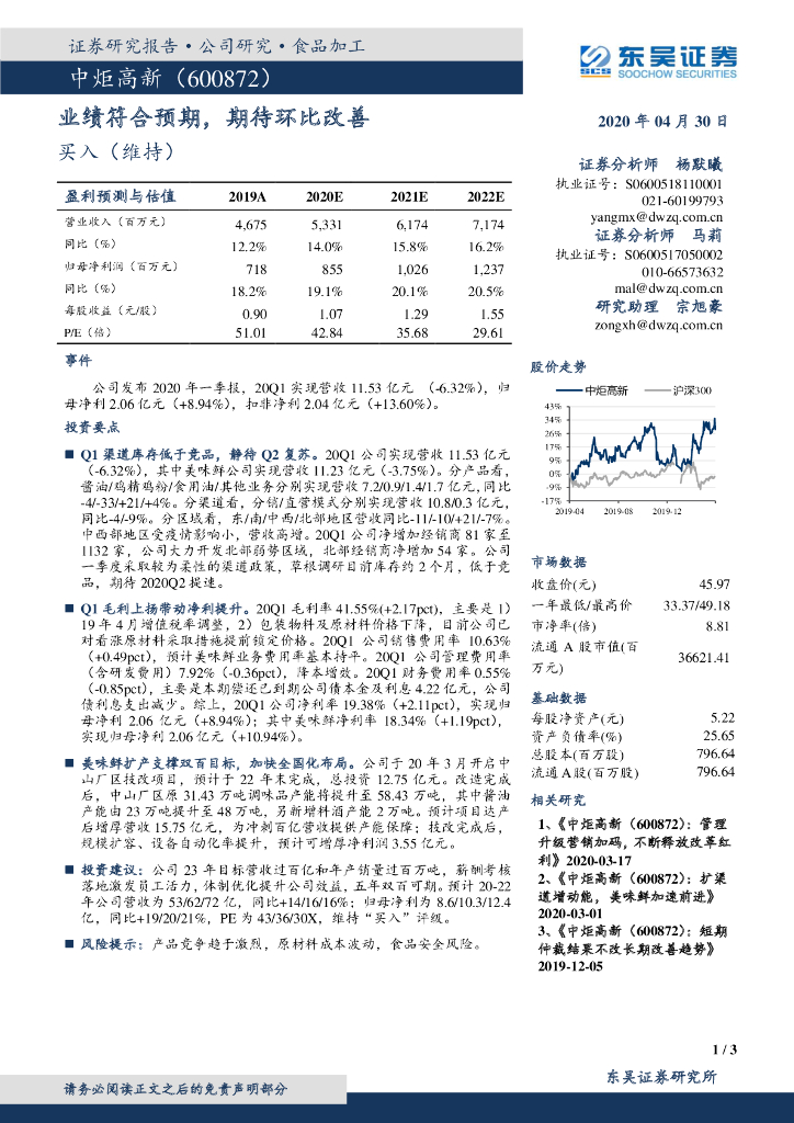 东吴证券：中炬高新（600872）-业绩符合预期，期待环比改善