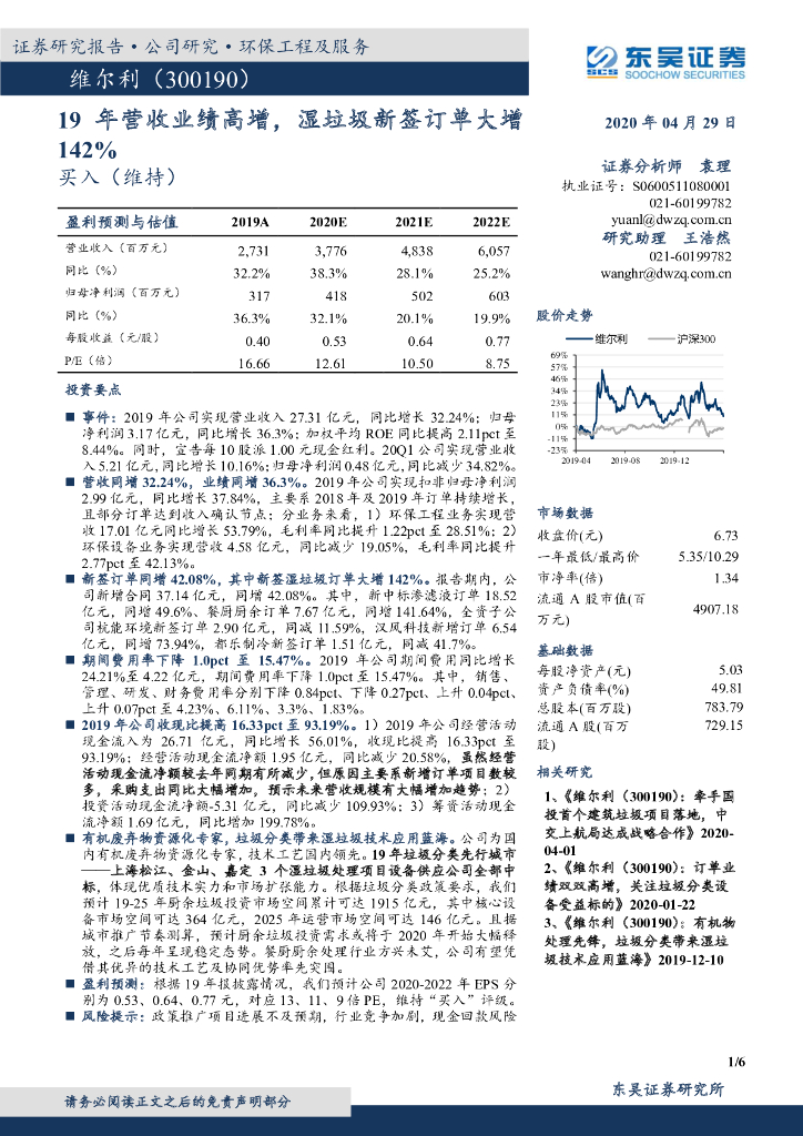 东吴证券：维尔利（300190）-19年营收业绩高增，湿垃圾新签订单大增142%