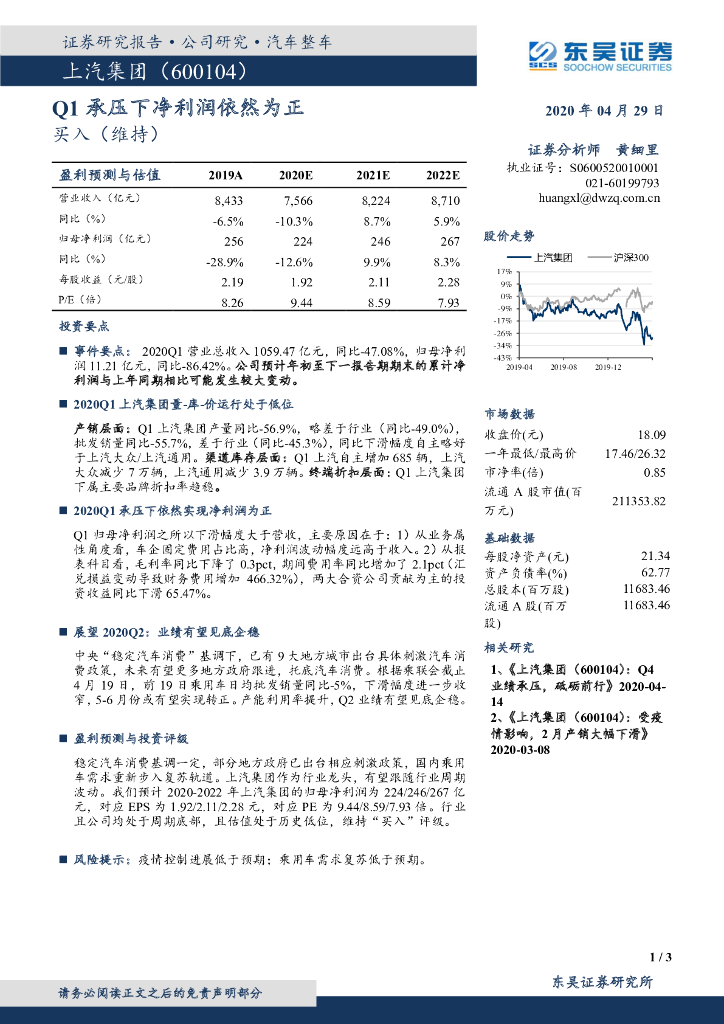 东吴证券：上汽集团（600104）-Q1承压下净利润依然为正