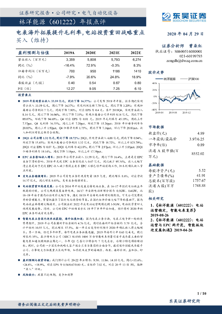 东吴证券：林洋能源（601222）-年报点评：电表海外拓展提升毛利率，电站投资重回战略重点