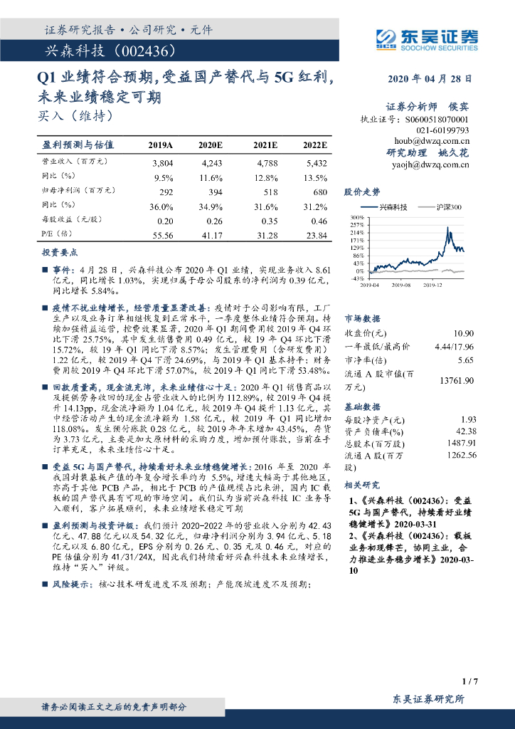 东吴证券：兴森科技（002436）-Q1业绩符合预期，受益国产替代与5G红利，未来业绩稳定可期