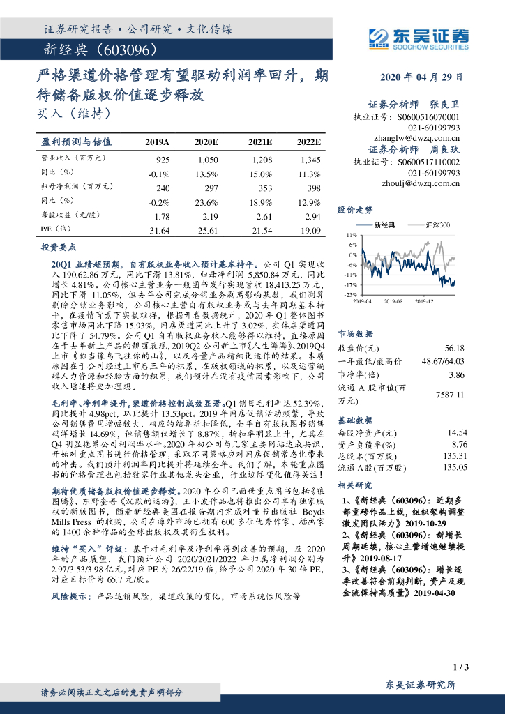 东吴证券：新经典（603096）-严格渠道价格管理有望驱动利润率回升，期待储备版权价值逐步释放