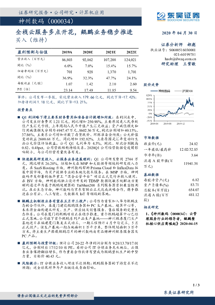 东吴证券：神州数码（000034）-全栈云服务多点开花，鲲鹏业务稳步推进