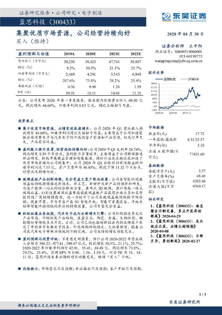 东吴证券：蓝思科技（300433）-集聚优质市场资源，公司经营持续向好