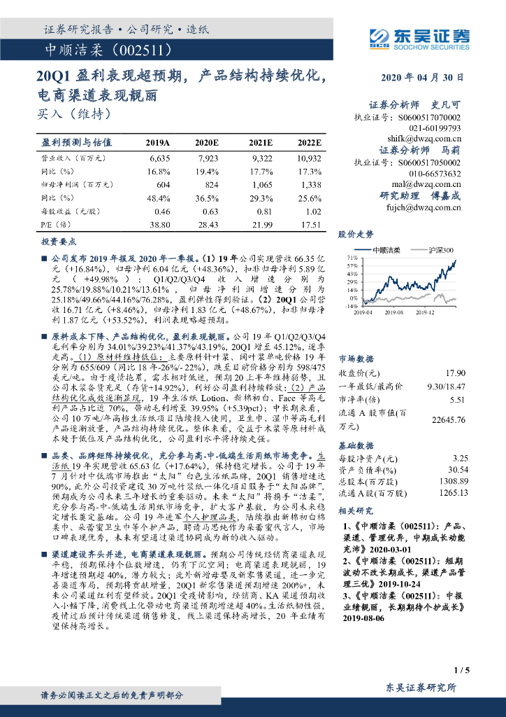 东吴证券：中顺洁柔（002511）-20Q1盈利表现超预期，产品结构持续优化，电商渠道表现靓丽