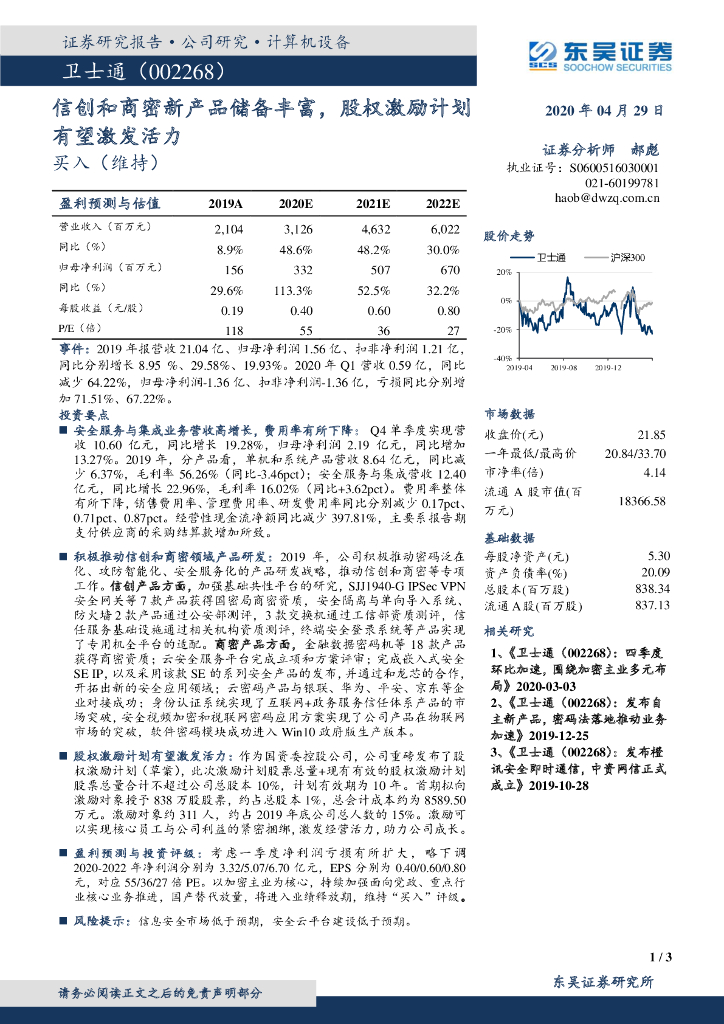 东吴证券：卫士通（002268）-信创和商密新产品储备丰富，股权激励计划有望激发活力