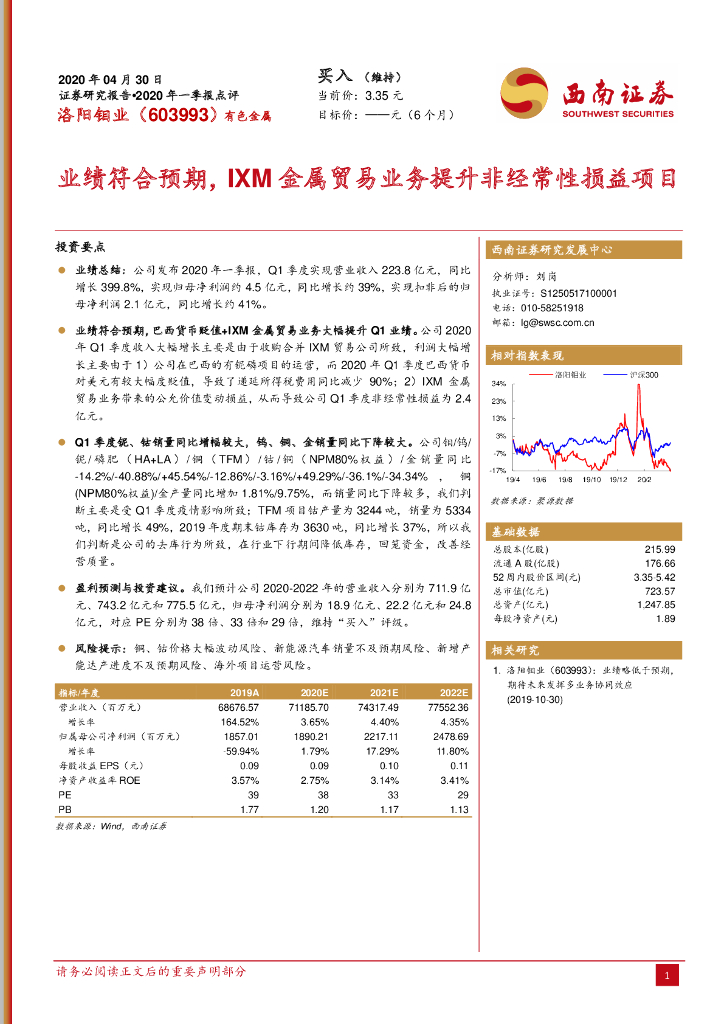 西南证券：洛阳钼业（603993）-业绩符合预期，IXM金属贸易业务提升非经常性损益项目