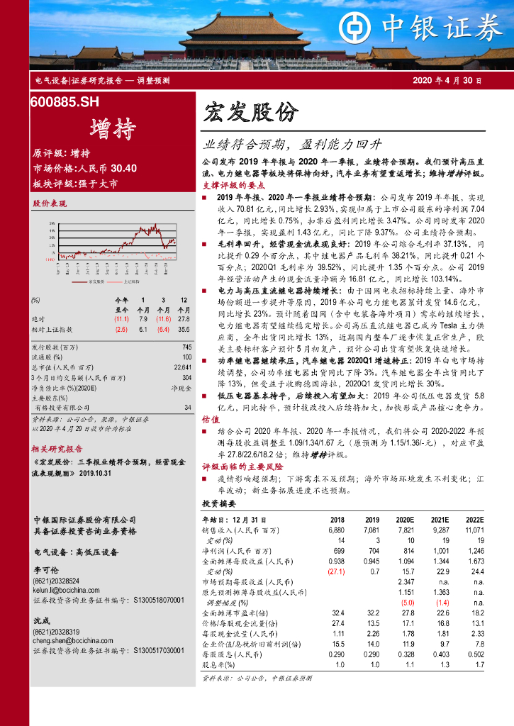 中银证券：宏发股份（600885）-业绩符合预期，盈利能力回升