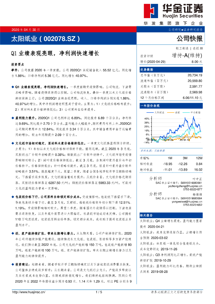 华金证券：太阳纸业（002078）-Q1业绩表现亮眼，净利润快速增长