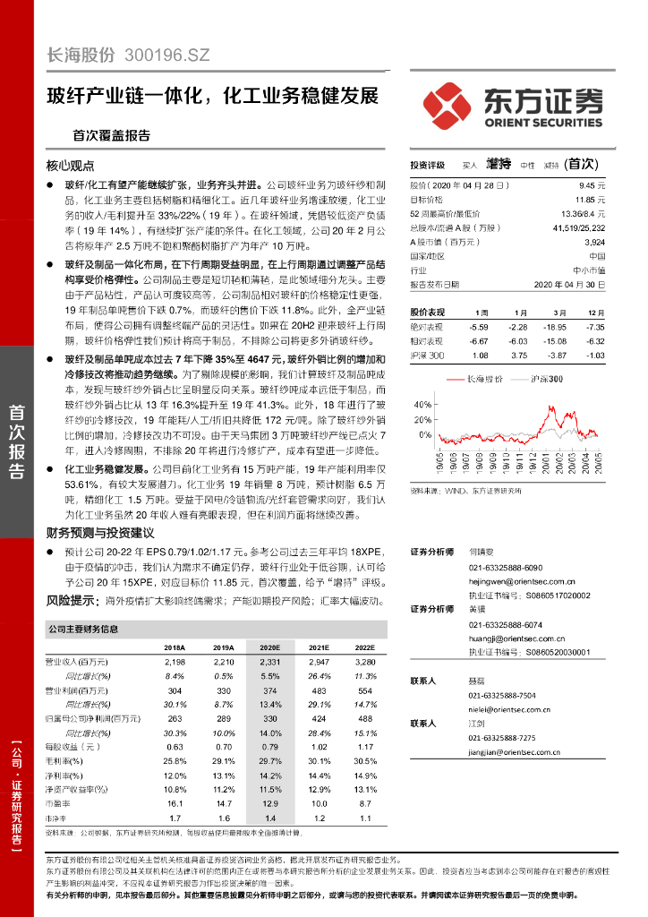 东方证券：长海股份（300196）-玻纤产业链一体化，化工业务稳健发展