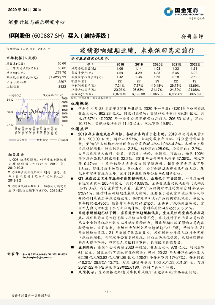 国金证券：伊利股份（600887）-疫情影响短期业绩，未来依旧笃定前行