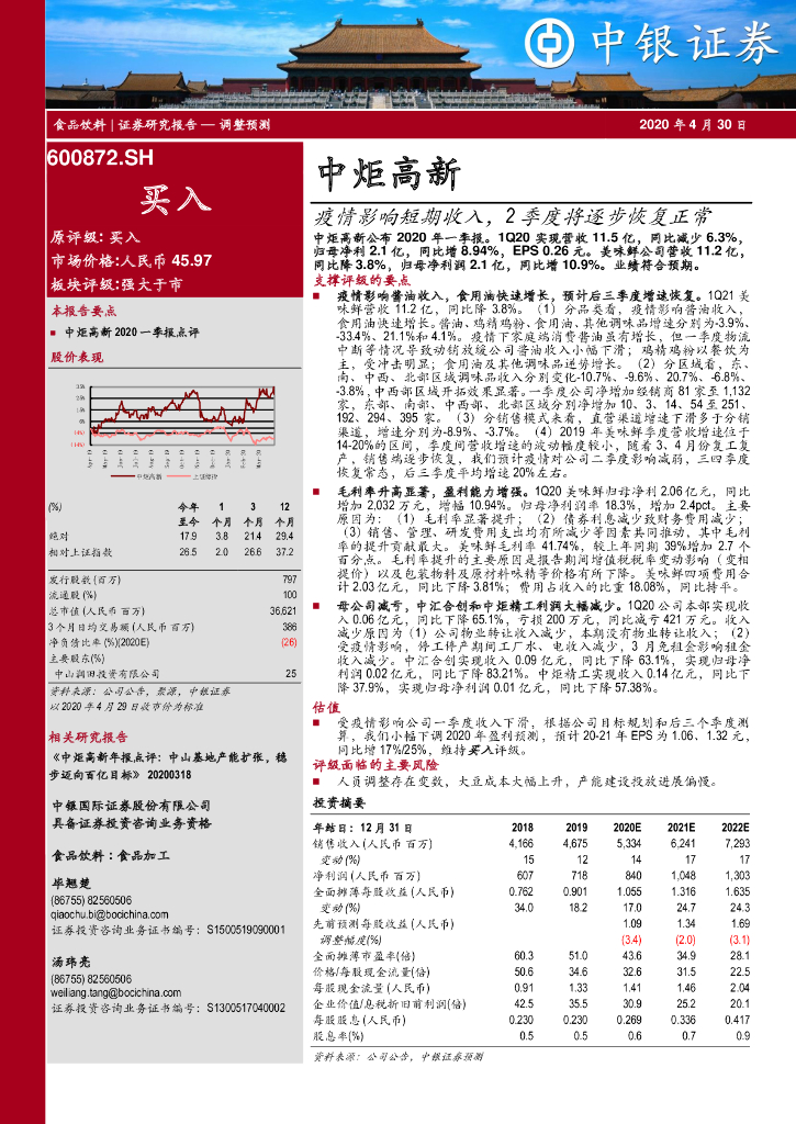 中银证券：中炬高新（600872）-疫情影响短期收入，2季度将逐步恢复正常