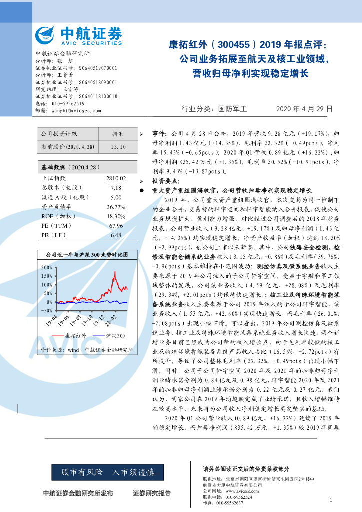 中航证券：康拓红外（300455）-2019年报点评：公司业务拓展至航天及核工业领域，营收归母净利实现稳定增长