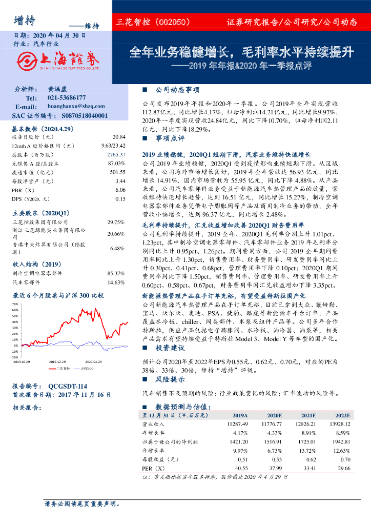 上海证券：三花智控（002050）-2019年年报&2020年一季报点评：全年业务稳健增长，毛利率水平持续提升