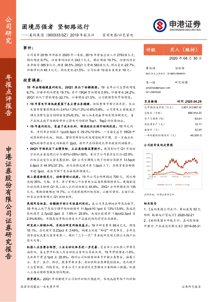 申港证券：美的集团（000333）-2019年报点评：困境历强者 坚韧路远行