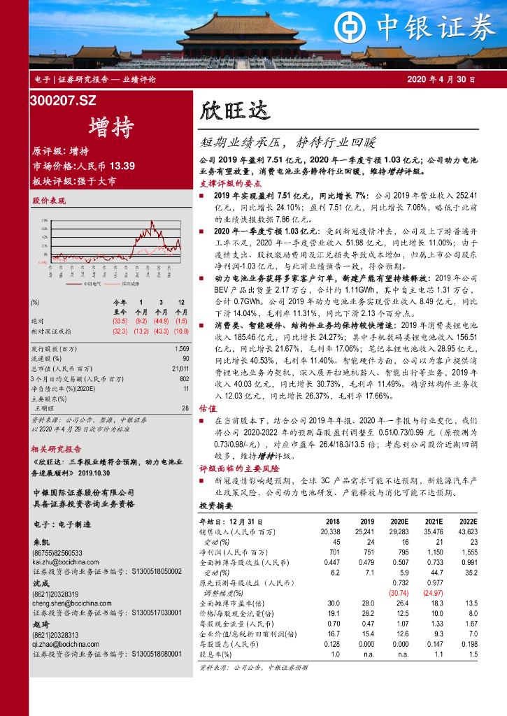 中银证券：欣旺达（300207）-短期业绩承压，静待行业回暖
