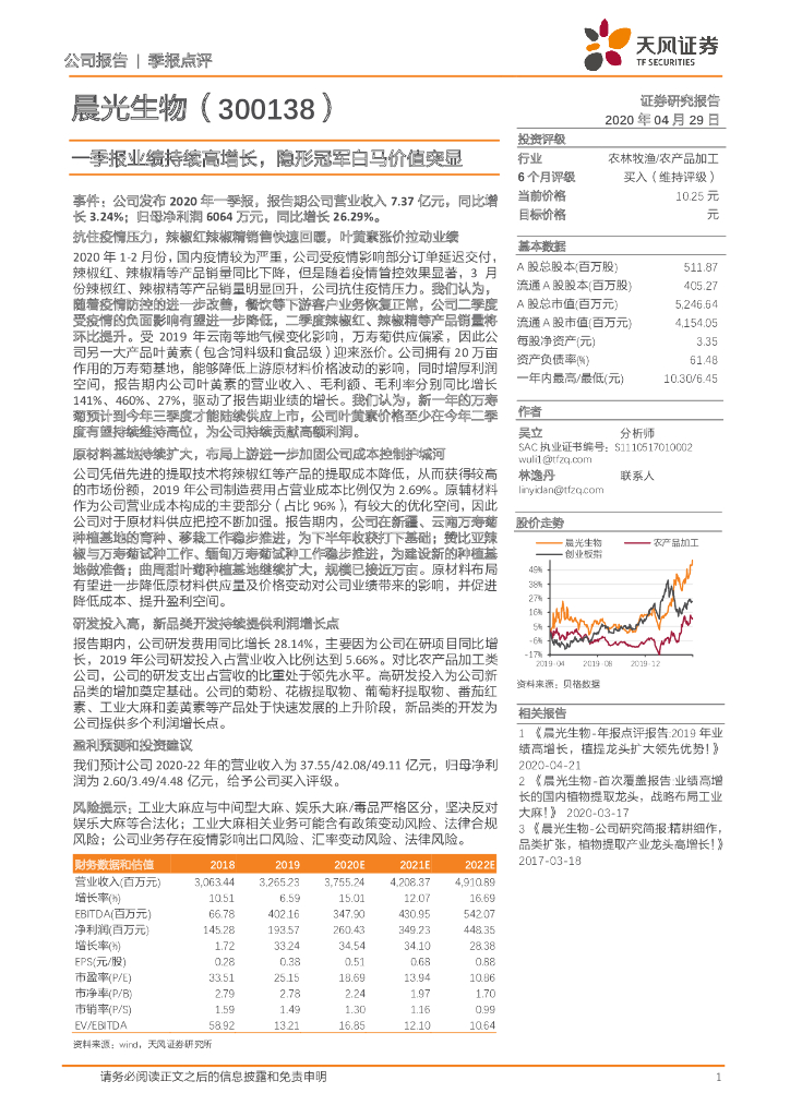天风证券：晨光生物（300138）-一季报业绩持续高增长，隐形冠军白马价值突显