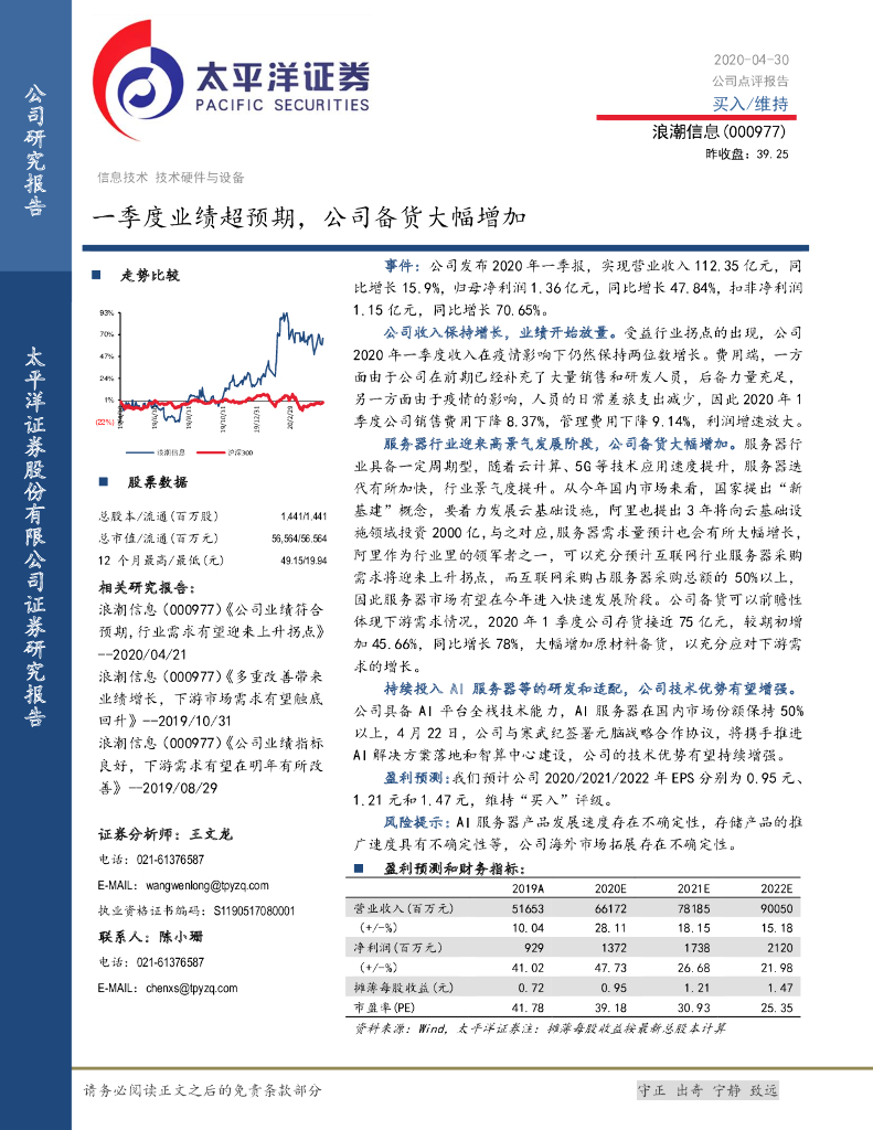 太平洋证券：浪潮信息（000977）-一季度业绩超预期，公司备货大幅增加