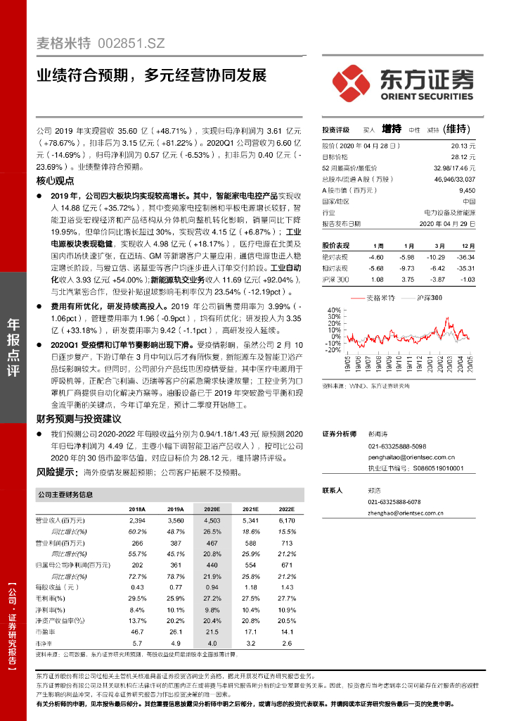 东方证券：麦格米特（002851）-业绩符合预期，多元经营协同发展