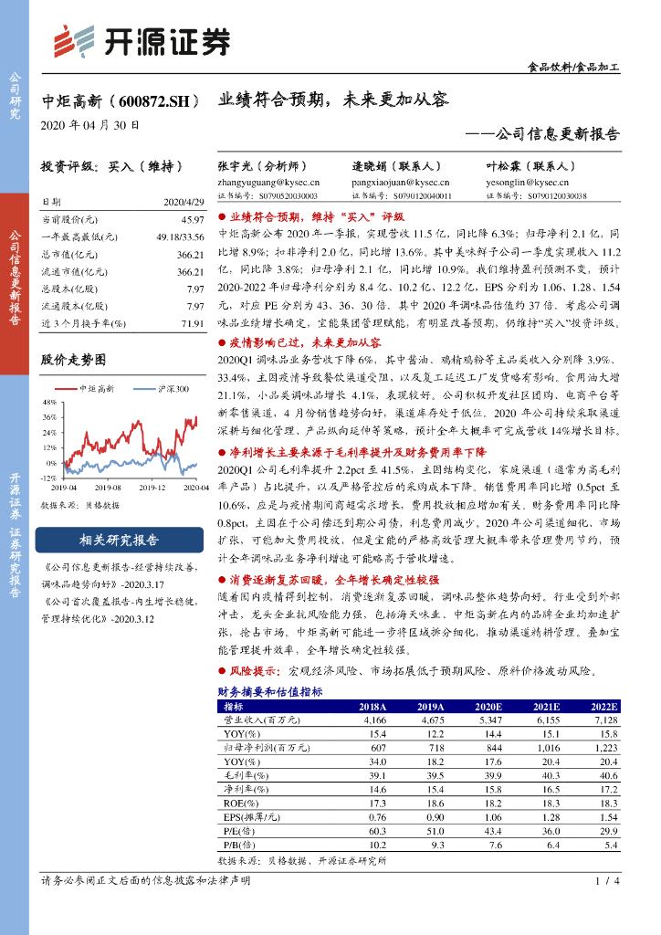 开源证券：中炬高新（600872）-公司信息更新报告：业绩符合预期，未来更加从容
