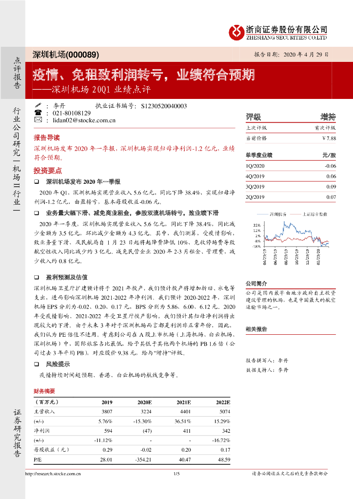 浙商证券：深圳机场20Q1业绩点评：疫情、免租致利润转亏，业绩符合预期