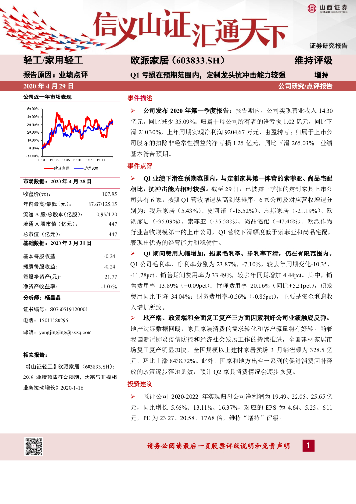 山西证券：欧派家居（603833）-Q1亏损在预期范围内，定制龙头抗冲击能力较强