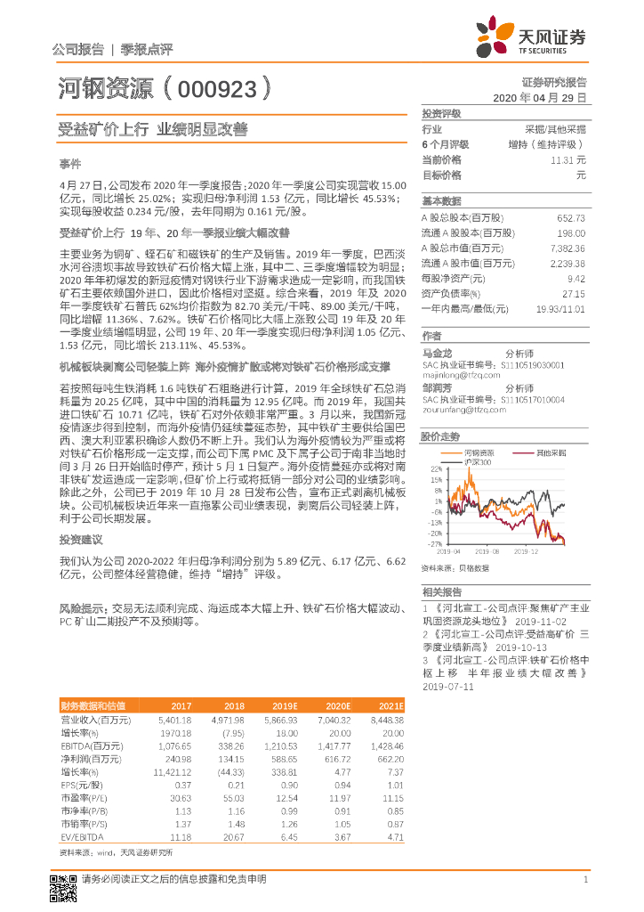 天风证券：河钢资源（000923）-受益矿价上行 业绩明显改善