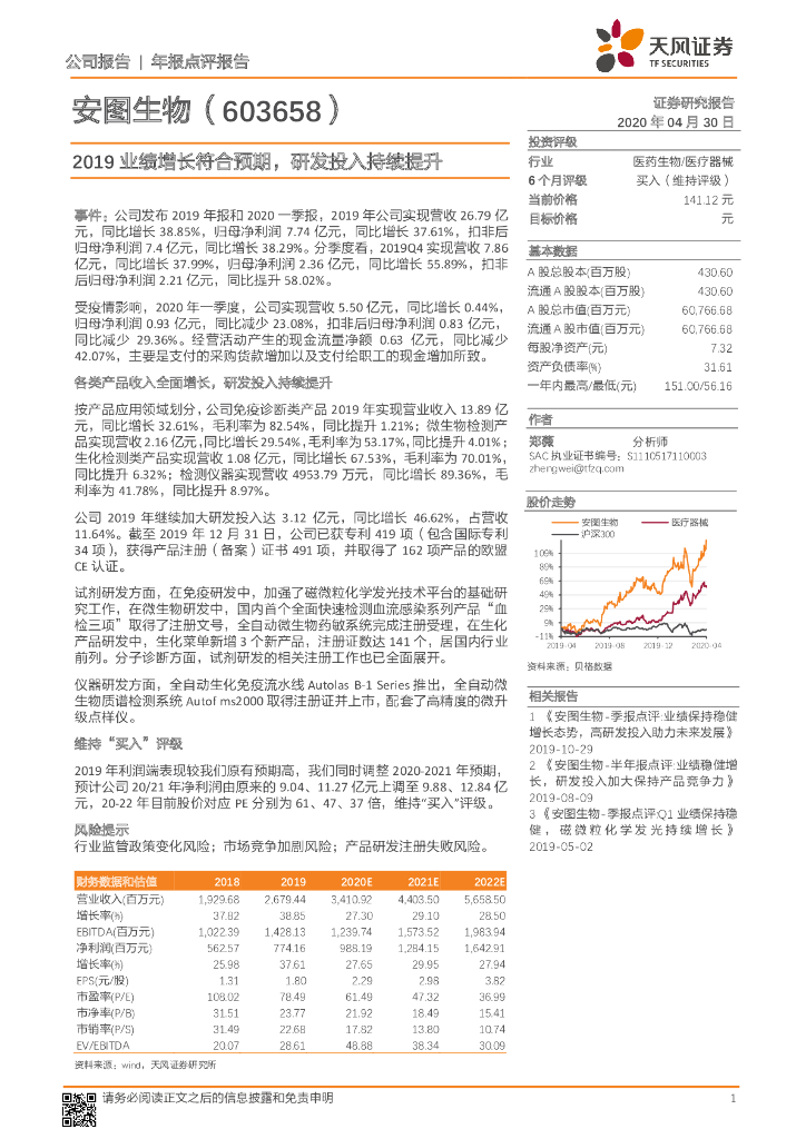 天风证券：安图生物（603658）-2019业绩增长符合预期，研发投入持续提升