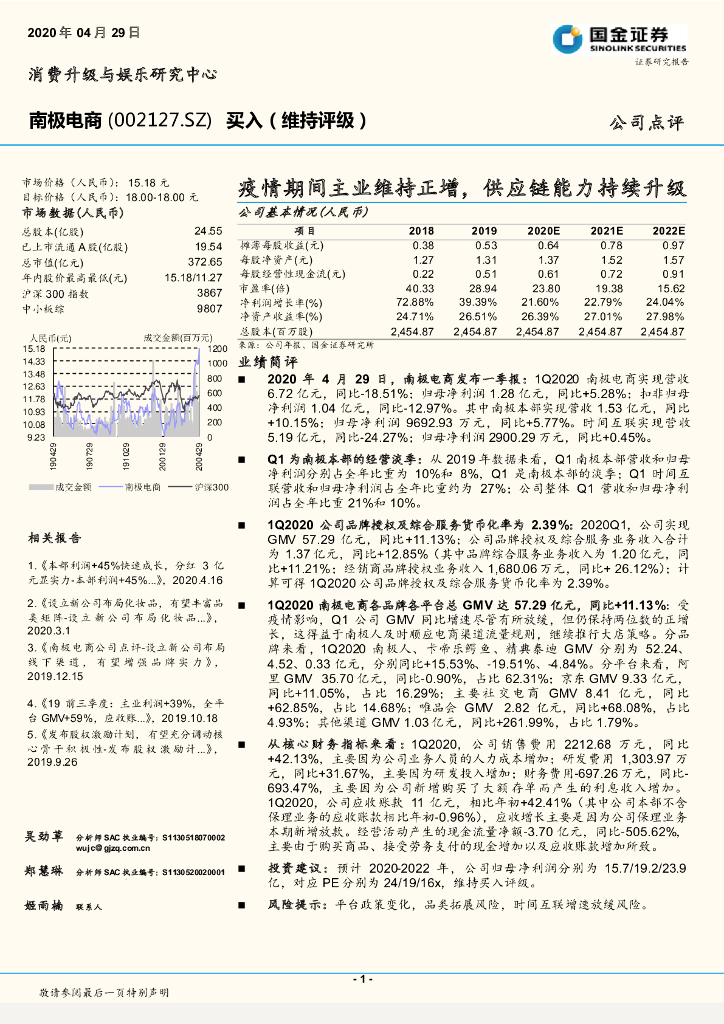 国金证券：南极电商（002127）-疫情期间主业维持正增，供应链能力持续升级