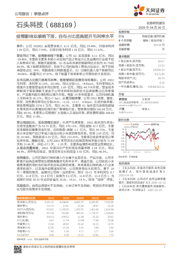 天风证券：石头科技（688169）-疫情影响业绩略下滑，自有占比提高提升毛利率水平