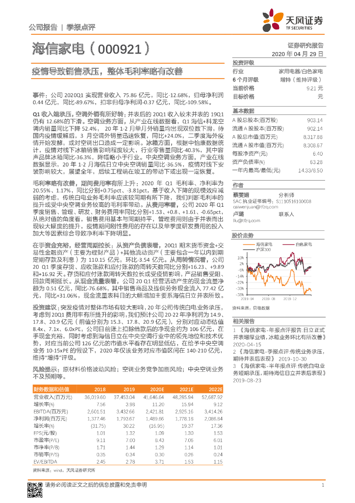 天风证券：海信家电（000921）-疫情导致销售承压，整体毛利率略有改善