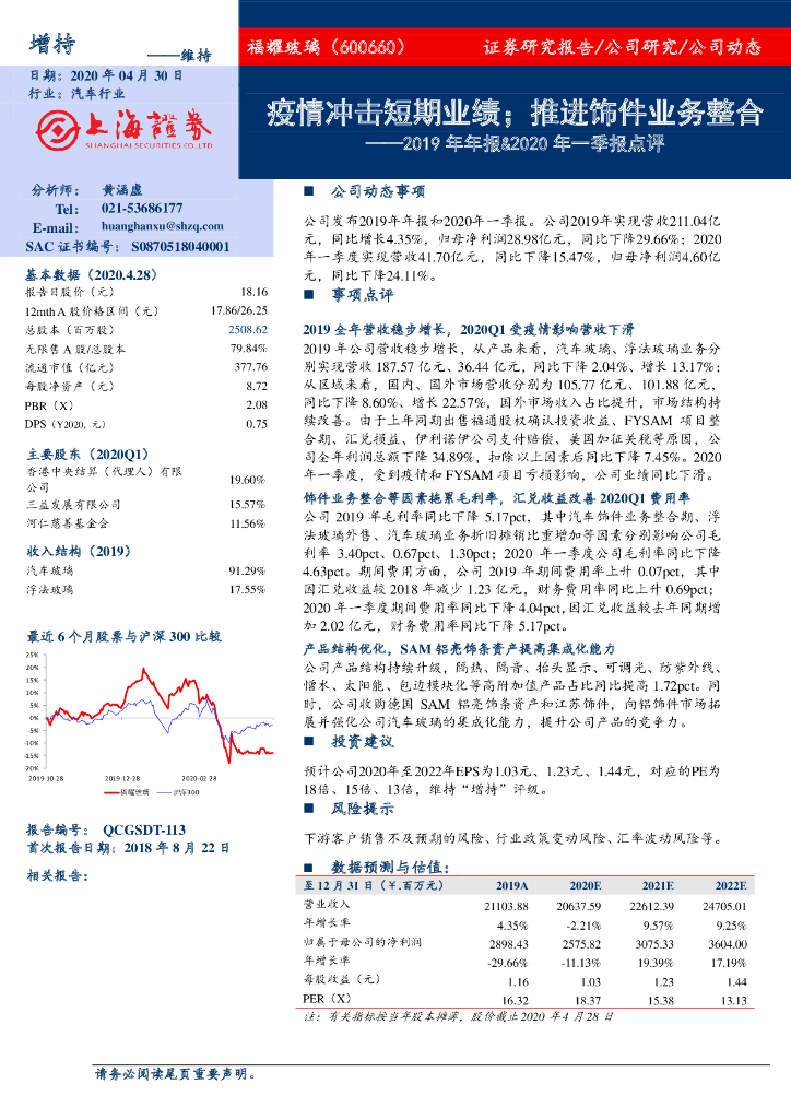 上海证券：福耀玻璃（600660）-2019年年报&2020年一季报点评：疫情冲击短期业绩；推进饰件业务整合
