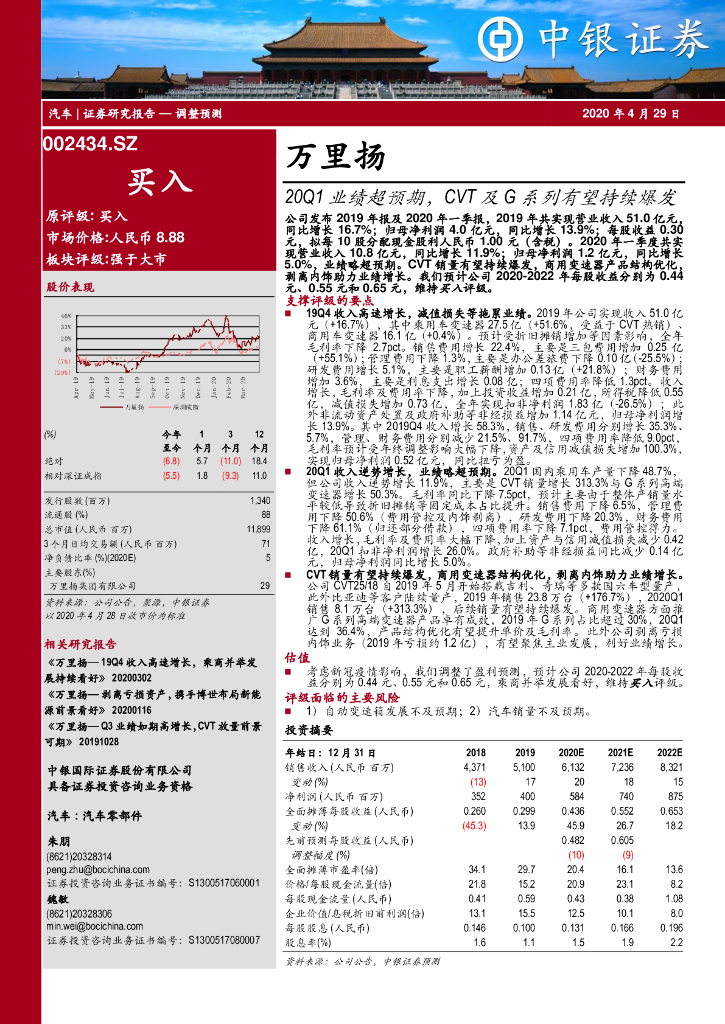 中银证券：万里扬（002434）-20Q1业绩超预期，CVT及G系列有望持续爆发