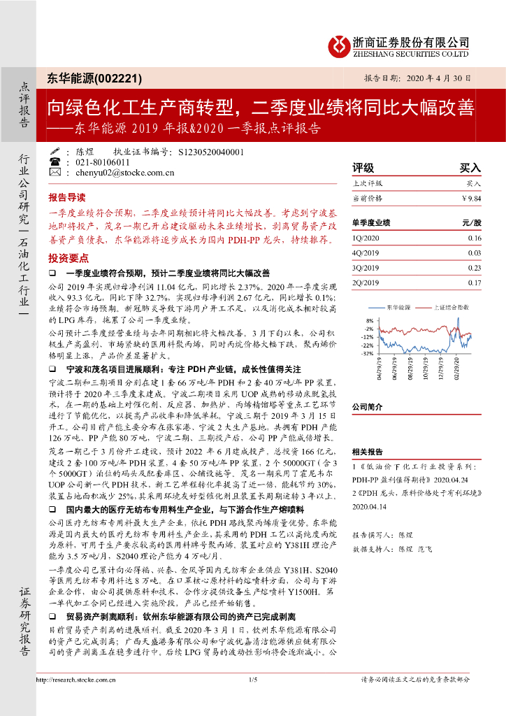 浙商证券：东华能源2019年报&2020一季报点评报告：向绿色化工生产商转型，二季度业绩将同比大幅改善